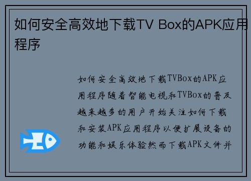 如何安全高效地下载TV Box的APK应用程序