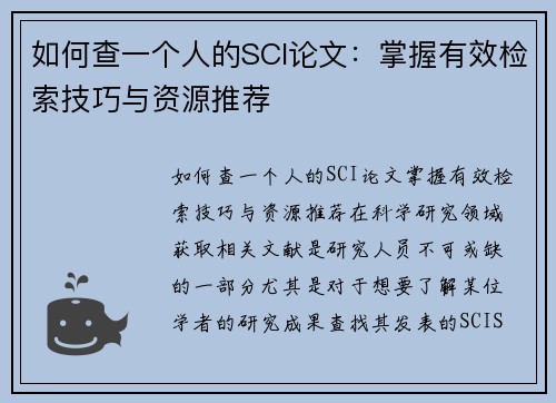 如何查一个人的SCI论文：掌握有效检索技巧与资源推荐