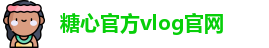 糖心官方vlog官网